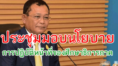 ประชุมมอบนโยบายการปฏิบัติหน้าที่ของศึกษาธิการภาค