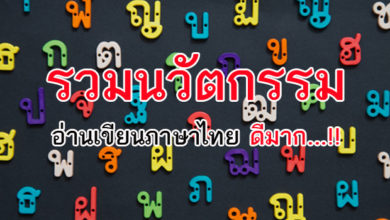 นวัตกรรมภาษาไทย