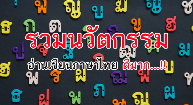 นวัตกรรมภาษาไทย