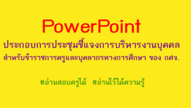 PowerPoint ประกอบการประชุมชี้แจงการบริหารงานบุคคลสำหรับข้าราชการครูและบุคลากรทางการศึกษา ของ กศจ.