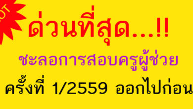ด่วนที่สุด...!! ชะลอการสอบครูผู้ช่วยครั้งที่ 1/2559 ออกไปก่อน