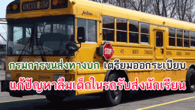 รถโรงเรียน