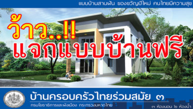 แจกแบบบ้านฟรี