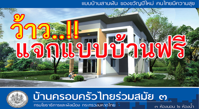 แจกแบบบ้านฟรี