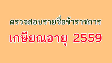 เกษียณอายุ 2559