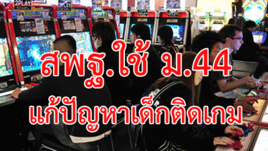 สพฐ.ใช้ ม.44 แก้ปัญหาเด็กติดเกม