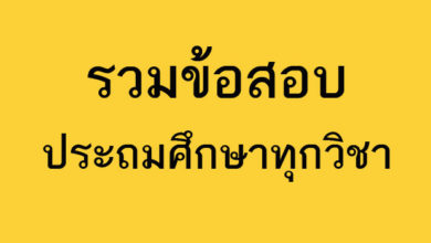 รวมข้อสอบประถมศึกษาทุกวิชา