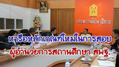 เกณฑ์ใหม่ในการสอบผู้อำนวยการสถานศึกษา