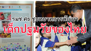 รมช.ศธ.ชูบทบาทการพัฒนาเด็กปฐมวัยของประเทศไทย