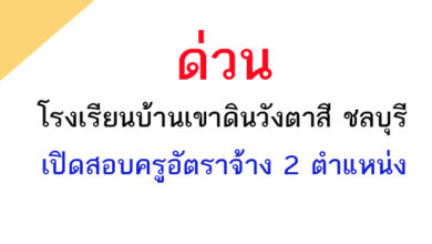 เปิดสอบครู