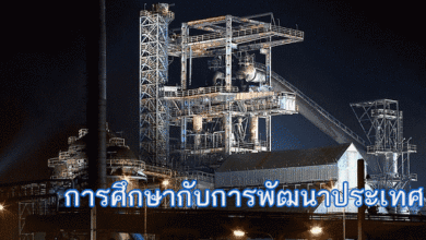 การศึกษากับการพัฒนาประเทศ