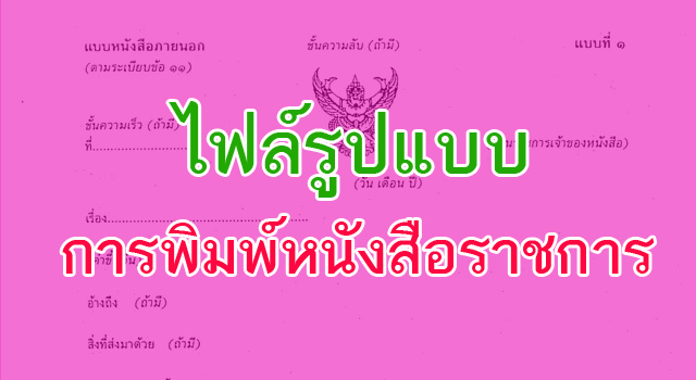 การพิมพ์หนังสือราชการภาษาไทย