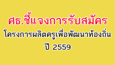ศธ.ชี้แจง การรับสมัครโครงการผลิตครูเพื่อพัฒนาท้องถิ่น ปี 2559