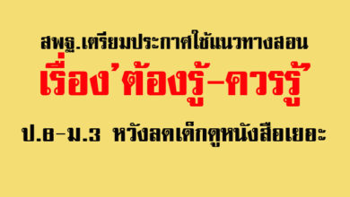 สพฐ.เตรียมประกาศใช้แนวทางสอน เรื่อง’ต้องรู้-ควรรู้’ป.6-ม.3 หวังลดเด็กดูหนังสือเยอะ