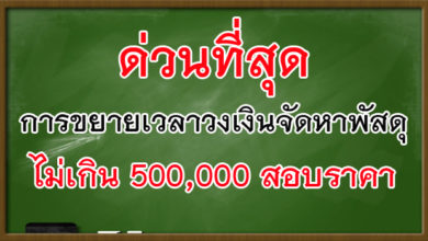 ด่วนที่สุด การขยายเวลาวงเงินจัดหาพัสดุไม่เกิน 500,000 สอบราคา