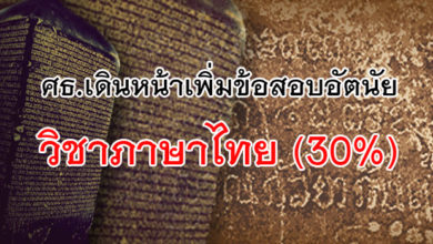 ข้อสอบอัตนัยวิชาภาษาไทย (30%)