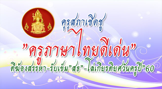 คุรุสภาเชิดชู"ครูภาษาไทยดีเด่น" ตีฆ้องสรรหา-รับเข็ม"สธ"-โล่เกียรติยศวันครูปี"60