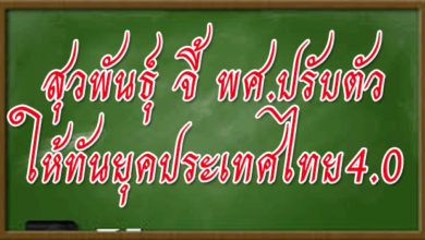 สุวพันธุ์ จี้ พศ.ปรับตัวให้ทันยุคประเทศไทย4.0