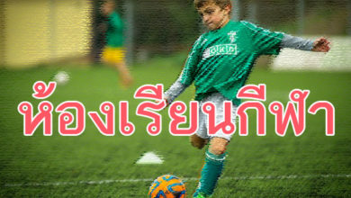 ห้องเรียนกีฬา
