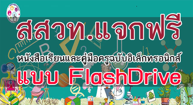 สสวท.แจกฟรีหนังสือเรียนและคู่มือครูฉบับอิเล็กทรอนิกส์ แบบ FlashDrive