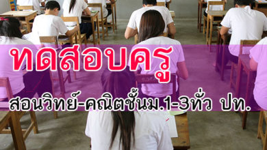สอบครูวิทย์