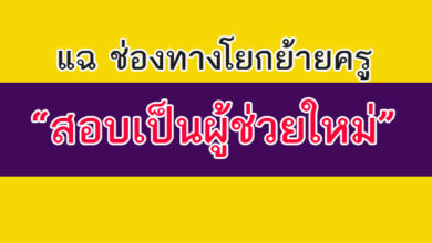 แฉ"ช่องทางโยกย้ายครู"สอบเป็นผู้ช่วยใหม่