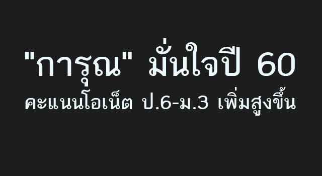 สพฐ.)กำลังเตรียมที่จะประกาศให้ปีการศึกษา 2560 เป็นปีแห่งการยกระดับผลสัมฤทธิ์ทางการเรียนของนักเรียน