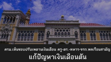 ครม.เห็นชอบปรับเพดานเงินเดือน ครู-ตร.-ทหาร-ขรก.พลเรือนสามัญ
