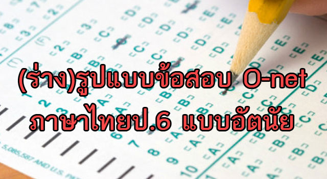 (ร่าง)รูปแบบข้อสอบ O-net ภาษาไทยป.6 แบบอัตนัย