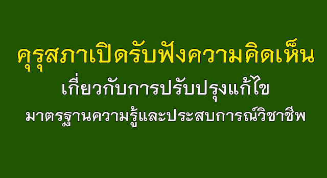 คุรุสภาเปิดรับฟังความคิดเห็น เกี่ยวกับการปรับปรุงแก้ไขมาตรฐานความรู้และประสบการณ์วิชาชีพ