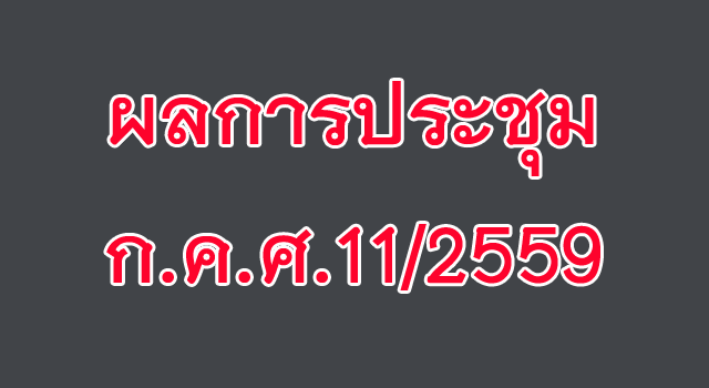 ผลการประชุม ก.ค.ศ. 11/2559