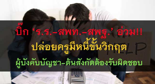 บิ๊ก ‘ร.ร.-สพท.-สพฐ.’ อ่วม!! ปล่อยครูมีหนี้ขั้นวิกฤต ผู้บังคับบัญชา-ต้นสังกัดต้องรับผิดชอบ