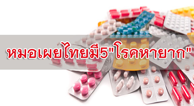 หมอเผยไทยมี5"โรคหายาก"