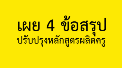 เผย4ข้อสรุปปรับปรุงหลักสูตรผลิตครู