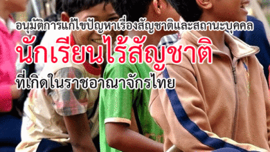 แก้ปัญหานักเรียนไร้สัญชาติ