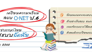 เตรียมความพร้อมสอบ O-NET ป.6 ภาษาไทยรูปแบบอัตนัย