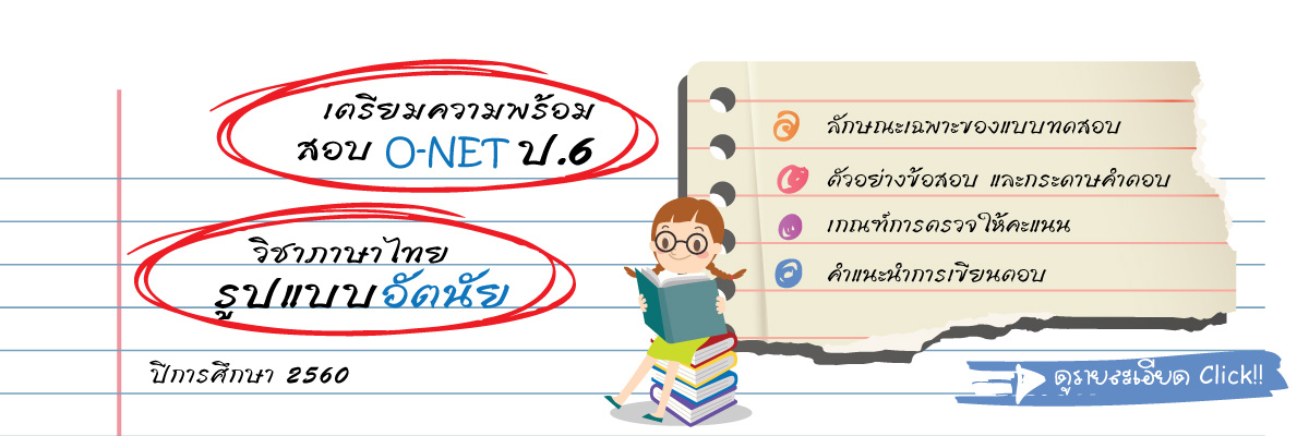 เตรียมความพร้อมสอบ O-NET ป.6 ภาษาไทยรูปแบบอัตนัย