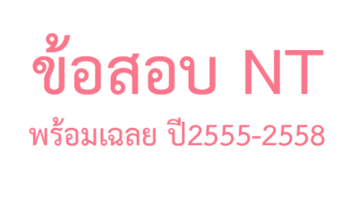ข้อสอบ NT พร้อมเฉลย