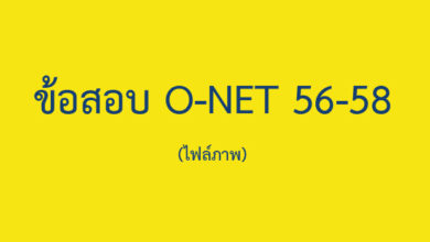 ข้อสอบ O-NET 56-58 (ไฟล์ภาพ)