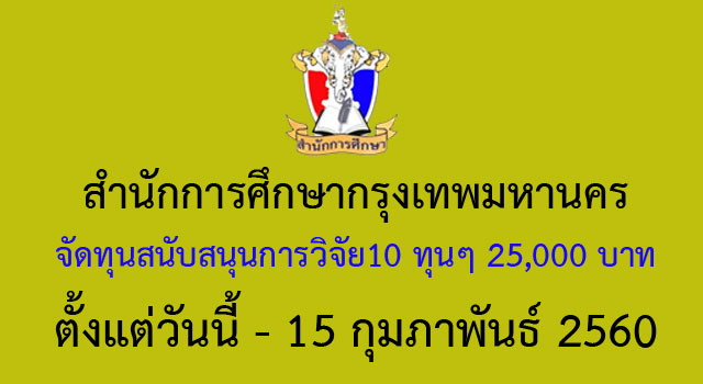 สำนักการศึกษากรุงเทพมหานคร จัดทุนสนับสนุนการวิจัย10 ทุนๆ 25,000 บาท ตั้งแต่วันนี้ - 15 กุมภาพันธ์ 2560