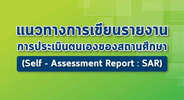 แนวทางการเขียนรายงานการประเมินตนเองของสถานศึกษา SAR 2559
