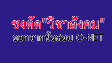 ตัดวิชาสังคมออกจากข้อสอบ O-NET