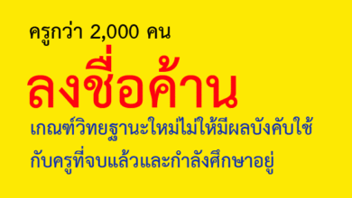 ครูค้านเกณฑ์วิทยฐานะใหม่2559