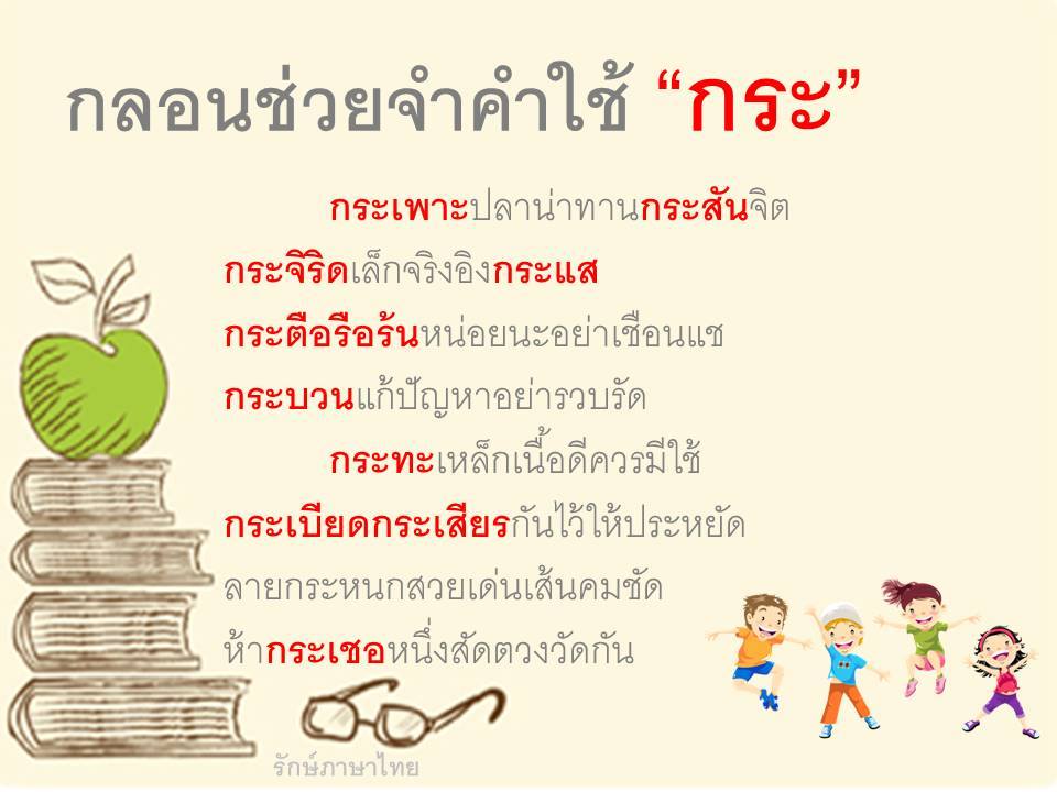 กลอนช่วยจำ กระ-กะ