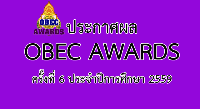 ประกาศผล OBEC AWARDS ครั้งที่ 6 ประจำปีการศึกษา 2559