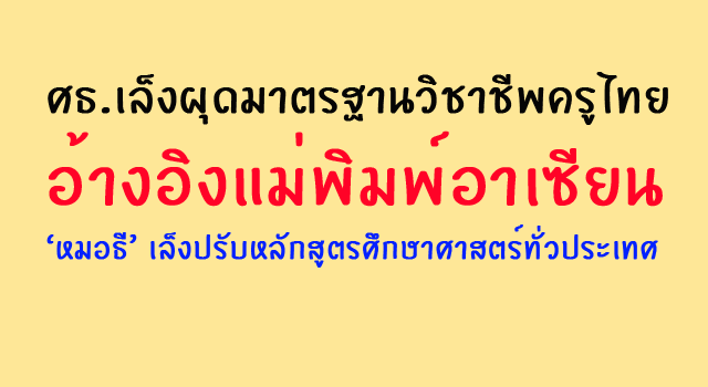 ศธ.เล็งผุดมาตรฐานวิชาชีพครูไทย อ้างอิงแม่พิมพ์อาเซียน ‘หมอธี’ เล็งปรับหลักสูตรศึกษาศาสตร์ทั่วประเทศ