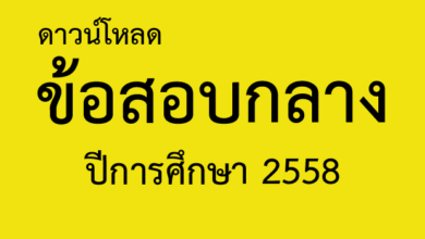 ข้อสอบกลาง2558