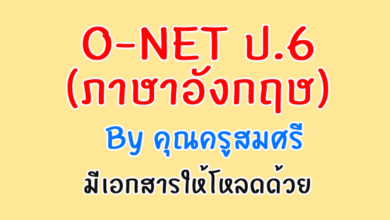 O-NET ป.6 (ภาษาอังกฤษ)" By คุณครูสมศรี มีเอกสารให้โหลดด้วย
