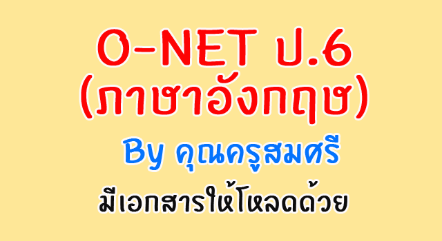 O-Net ป.6 (ภาษาอังกฤษ)