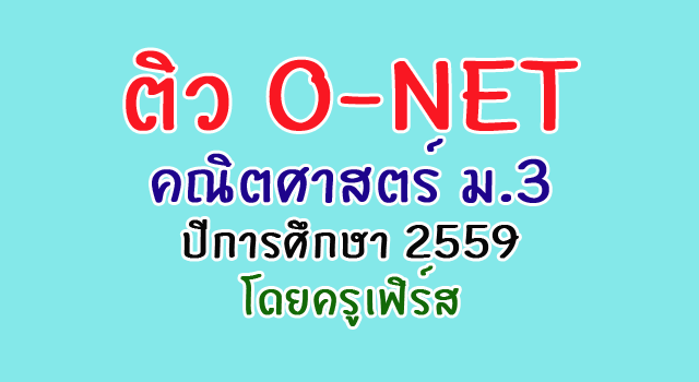 ติว O-NETคณิตศาสตร์ ม.3 ปีการศึกษา 2559 โดยครูเฟิร์ส